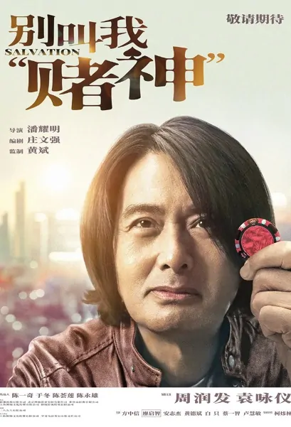Salvation Movie Poster, 别叫我“赌神” 2022  Hong Kong film