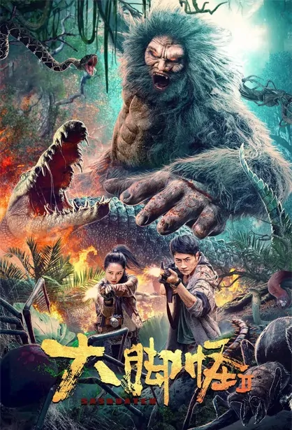 Sasquatch Movie Poster, 2022 大脚怪2 Chinese movie, Chinese Fantasy Movie