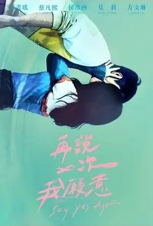 Say Yes Again Movie Poster, 再說一次我願意 2022 Chinese film