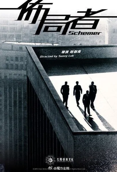Schemer Movie Poster, 佈局者 2022 Hong Kong film
