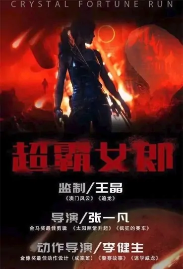 Science Strange Woman Movie Poster, 2022 超霸女郎 Chinese movie