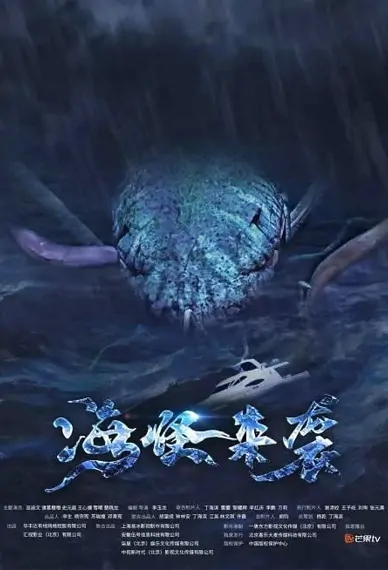 Sea Monster Attack Movie Poster, 2022 海怪来袭 Chinese movie