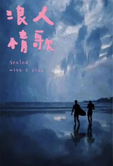 Sealed with a Kiss Movie Poster, 2022 红色冲浪板 Chinese movie