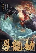 Searching the Dragon Movie Poster, 寻龙劫 2022 Chinese film