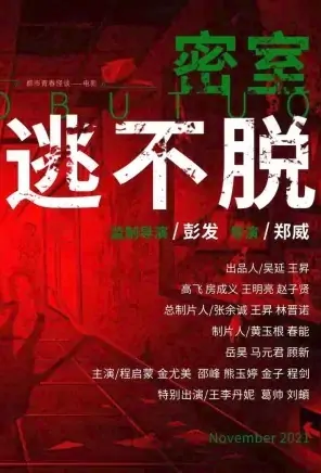 Secret Room Movie Poster, 2022 密室逃不脱 Chinese movie