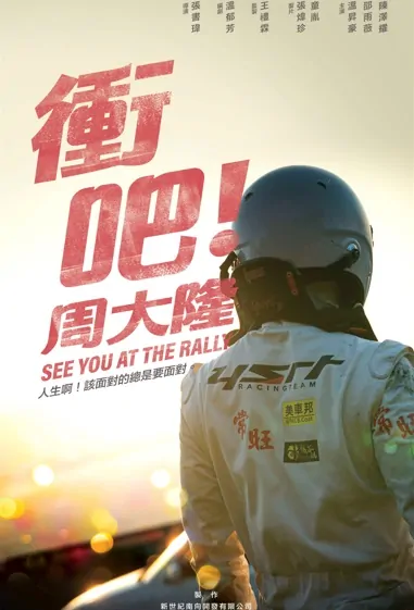See You at the Rally Movie Poster, 衝吧！周大隆 2022 Taiwan movie