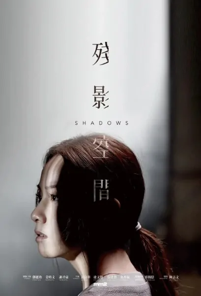 Shadows Movie Poster, 殘影空間 2022 Hong Kong film