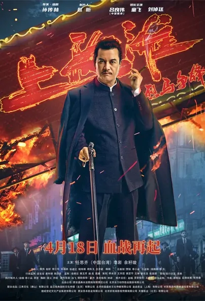 Shanghai Knight Movie Poster, 2022 烈马争锋上海滩 Chinese movie