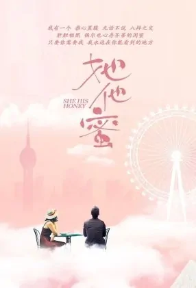 She His Honey Movie Poster, 2022 她他蜜 Chinese movie