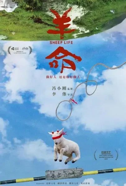 Sheep Life Movie Poster, 羊命 2022 Chinese film