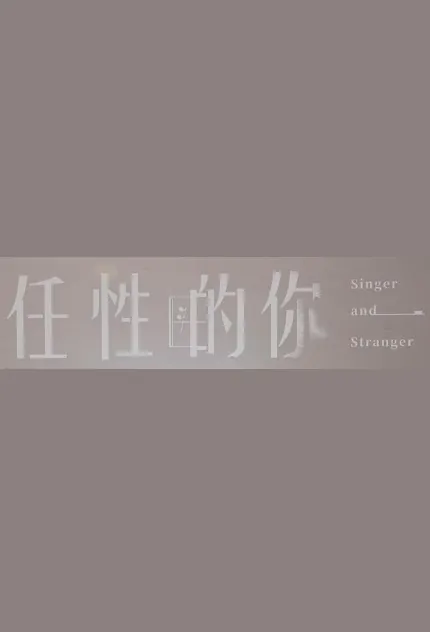 Singer and Stranger Movie Poster, 任性的你 2022 Chinese film