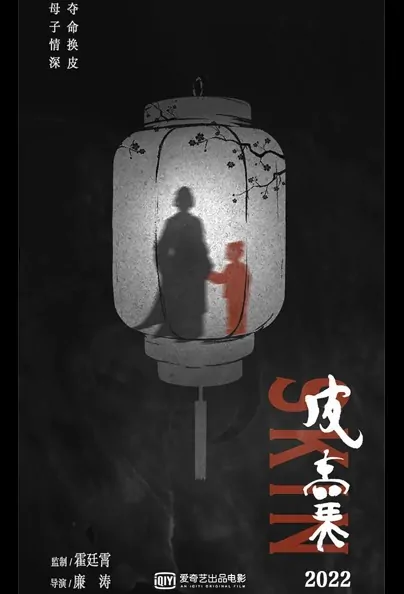 Skin Movie Poster, 2022 皮囊 Chinese movie
