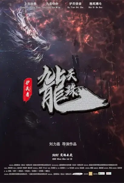 Sky Guardian Movie Poster, 护天者之九龙天珠 2022 Chinese film