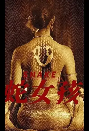 Snake Movie Poster, 蛇女孩 2022 Chinese film