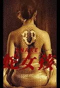 Snake Movie Poster, 蛇女孩 2022 Chinese movie