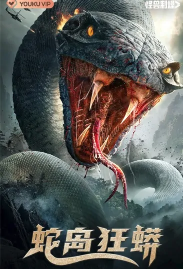Snake Island Python Movie Poster, 2022 蛇岛狂蟒 Chinese movie