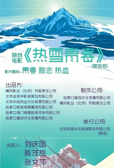 Snow Dance Movie Poster, 逐梦之风回雪舞 2022 Chinese film