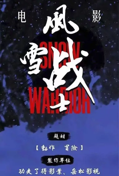 Snow Warrior Movie Poster, 风雪战士 2022 Chinese film