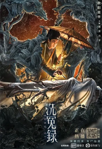 Song Ci Movie Poster, 2022 新洗冤录 Chinese movie