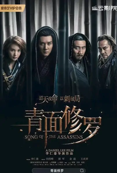 Song of the Assassins Movie Poster, 青面修罗 2022 Chinese film