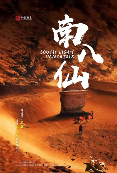 South Eight Immortals Movie Poster, 南八仙 2022 Chinese film