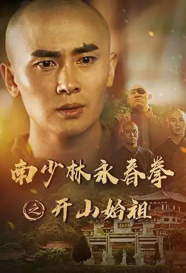 Southern Shaolin 1 Movie Poster, 南少林永春拳之开山始祖, 2022 Film, Chinese movie
