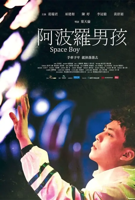 Space Boy Movie Poster, 阿波羅男孩 2022 Taiwan movie