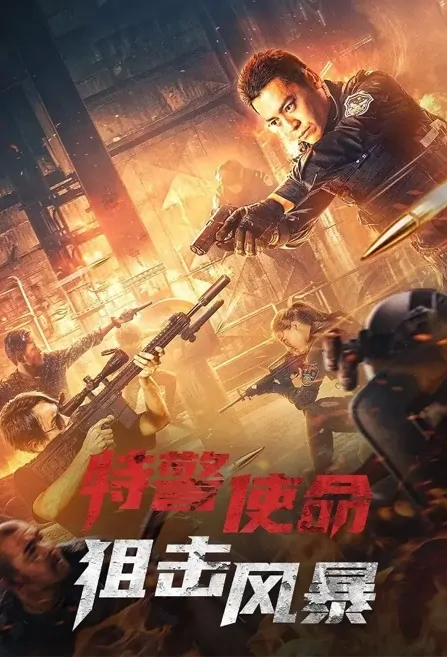Special Police Mission Movie Poster, 2022 特警使命之狙击风暴 Chinese movie