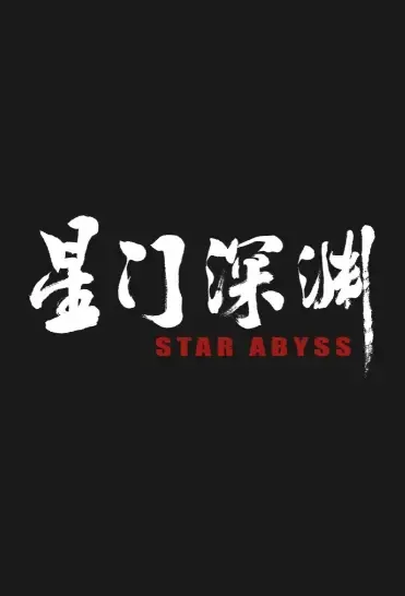 Star Abyss Movie Poster, 星门深渊 2022 Chinese film
