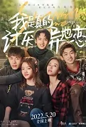 Stay with Me Movie Poster, 我是真的讨厌异地恋 2022 Chinese film