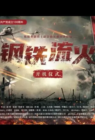 Steel Fire Movie Poster, 钢铁流火 2022 Chinese film
