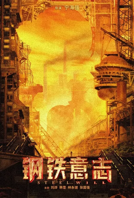 Steel Will Movie Poster, 2022 钢铁意志 Chinese movie