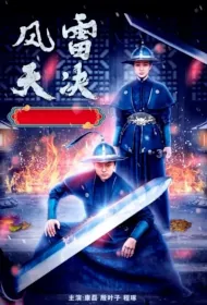 Stormy and Thunderstorm Movie Poster, 风雷天决, 2022 Film, Chinese movie