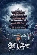 Strange Men Movie Poster, 奇门异士 2022 Chinese film