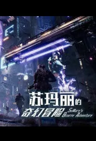SuMary's Bizarre Adventure Movie Poster, 2022 苏玛丽的奇幻冒险 Chinese movie