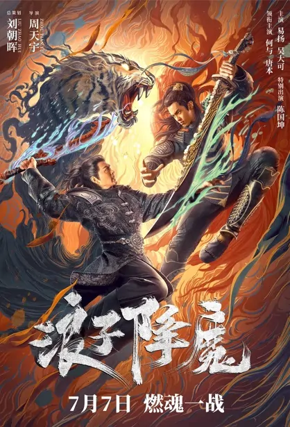 Subdue the Devil Movie Poster, 2022 浪子降魔 Chinese movie