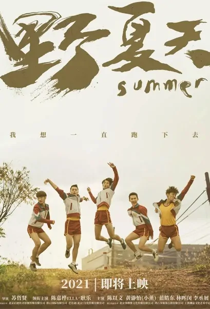 Summer Movie Poster, 野夏天 2022 Chinese film