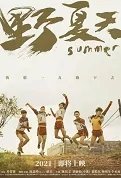 Summer Movie Poster, 野夏天 2022 Chinese film