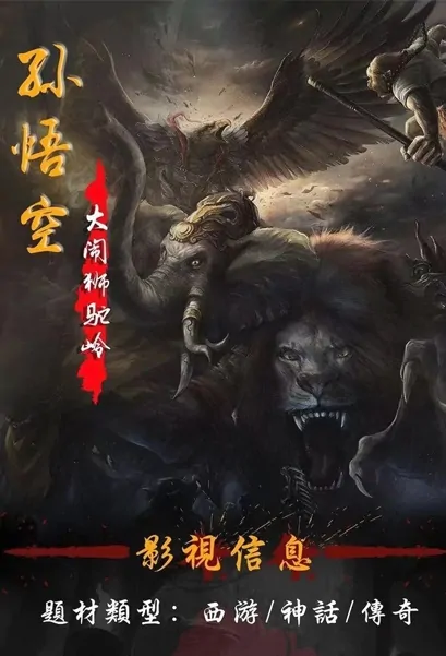 Sun Wukong Raids the Lion Camel Ridge Movie Poster, 2022 孙悟空大闹狮驼岭 Chinese movie