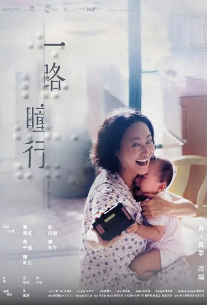 Sunshine of My Life Movie Poster, 2022 一路瞳行 Hong Kong film