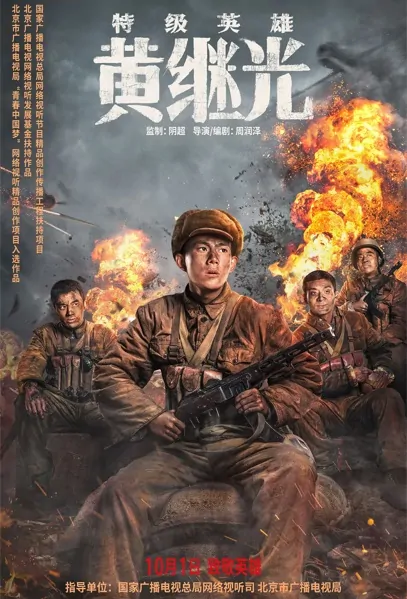 Super Hero Huang Jiguang Movie Poster, 2022 特级英雄黄继光 Chinese movie
