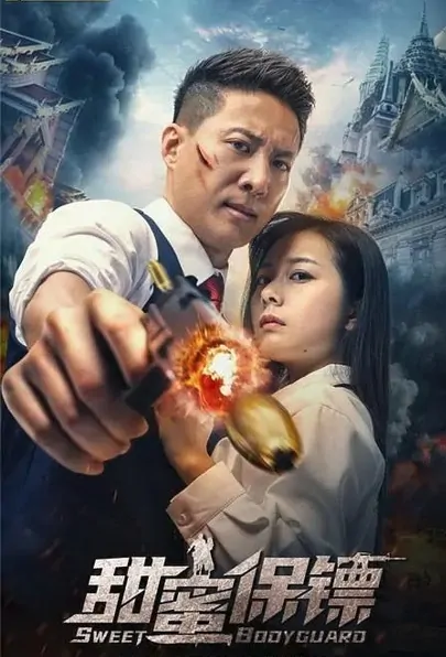 Sweet Bodyguard Movie Poster, 2022 甜蜜保镖 Chinese movie