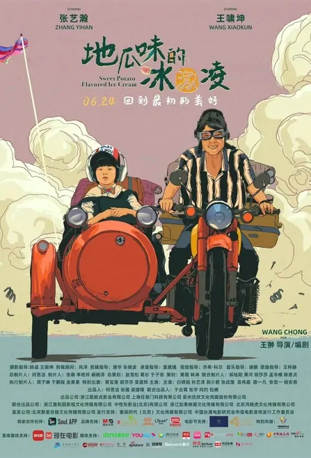 Sweet Potato Flavored Ice Cream Movie Poster, 2022 地瓜味的冰激凌 Chinese movie