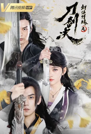 Sword Fight Movie Poster, 2022 剑侠情缘之刀剑决 Chinese film
