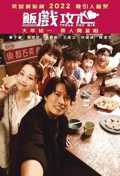 Table for Six Movie Poster, 飯戲攻心 2022 Chinese film