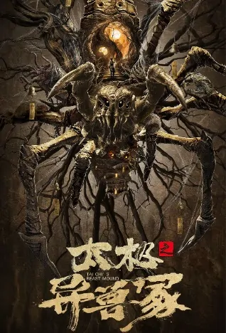 Tai Chi's Beast Mound Movie Poster, 2022 太极之异兽冢 Chinese film