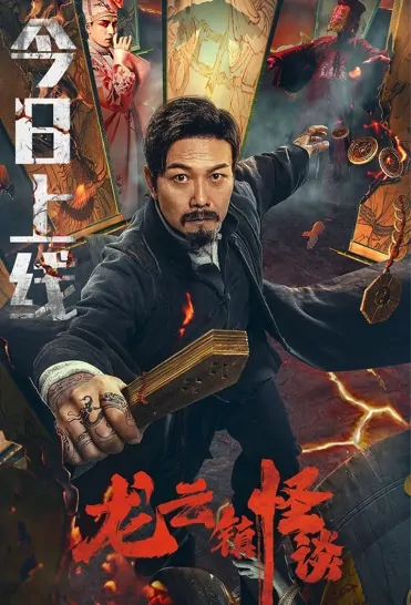 Tales of Longyun Town Movie Poster, 2022 龙云镇怪谈 Chinese film