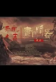 Tang Clan Hidden Weapon - Wind Blows Movie Poster, 2022 唐门暗器之风起 Chinese movie