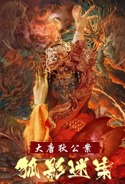 Tang Dynasty Di Renjie - Fox Shadow Case Movie Poster, 2022 大唐狄公案之狐影迷案 Chinese movie
