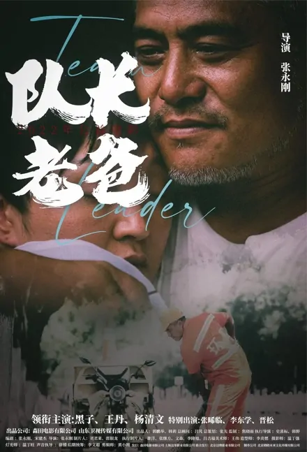 Team Leader Movie Poster, 2022 队长老爸 Chinese movie